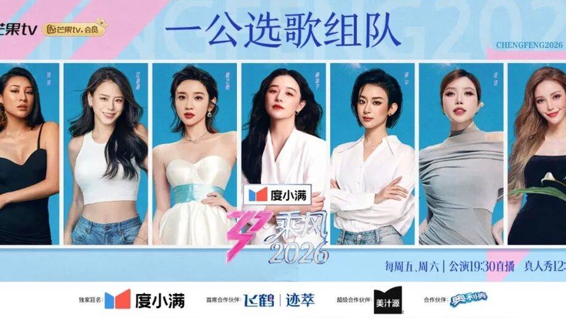 《乘风2026》三公直播临时延期，播出调整引发全网热议